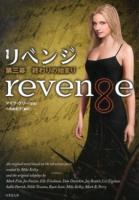 リベンジ = Revenge 第3幕 (終わりの始まり) ＜竹書房文庫 け1-3＞