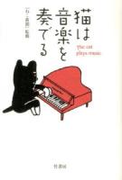 猫は音楽を奏でる = The cat plays music