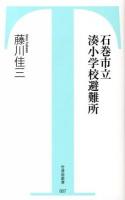 石巻市立湊小学校避難所 ＜竹書房新書 007＞