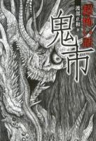 「超」怖い話鬼市 ＜竹書房文庫 HO-163＞