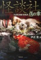 怪談社 : 実話怪談師の恐怖譚 戊の章 ＜竹書房文庫 HO-164＞