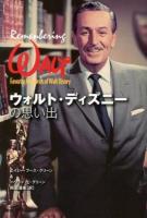 ウォルト・ディズニーの思い出