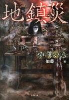 「極」怖い話地鎮災 ＜竹書房文庫 HO-169＞