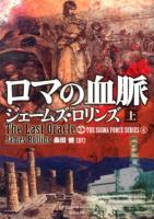 ロマの血脈 上 ＜竹書房文庫  シグマフォースシリーズ ろ1-7  4＞