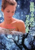 星降る夜にワルツを ＜ラズベリーブックス シ1-1＞