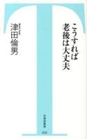 こうすれば老後は大丈夫 ＜竹書房新書 010＞