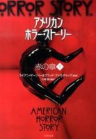 アメリカン・ホラー・ストーリー 赤の章下 ＜竹書房文庫 ま4-2＞