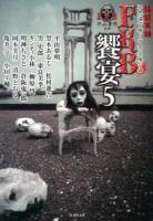 FKB饗宴 5 ＜竹書房文庫  FKB / 平山夢明 監修 HO-176＞