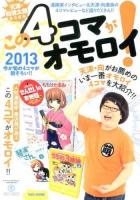 この4コマがオモロイ! 2013