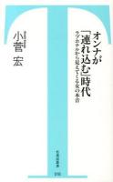 オンナが「連れ込む」時代 ＜竹書房新書 016＞