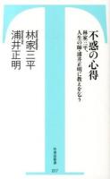 不惑の心得 ＜竹書房新書 017＞