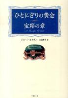 ひとにぎりの黄金 宝箱の章 ＜竹書房文庫 え2-1＞