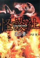 怪談社 : 実話怪談師の恐怖譚 己の章 ＜竹書房文庫 HO-184＞