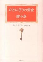 ひとにぎりの黄金 鍵の章 ＜竹書房文庫 え2-2＞