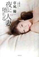 夜に堕ちる人妻 : 長編小説 ＜竹書房文庫 く2-1＞