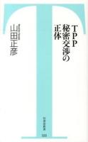 TPP秘密交渉の正体 ＜竹書房新書 020＞