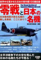 零戦と日本の名機 : 日本陸海軍が誇る名機の美しき勇姿、ここにあり!!
