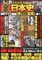 人に教えたくなる裏日本史 : 仰天の〈歴史に埋もれた真実〉黒田官兵衛・豊臣秀吉・赤穂浪士・ゼロ戦etc