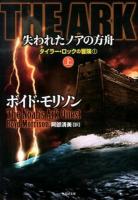 THE ARK失われたノアの方舟 上 ＜竹書房文庫  タイラー・ロックの冒険 も4-1  1＞