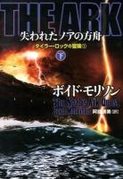 THE ARK失われたノアの方舟 下 ＜竹書房文庫  タイラー・ロックの冒険 も4-2  1＞