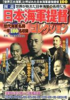 図説日本海軍提督コレクション : 「世界三大海軍」と呼ばれた日本海軍最強提督100 : 世界が称えた日本海軍の名将たち