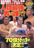 人類最強の男は誰だ? : 総合格闘技/プロレス/柔道/相撲/ボクシング/空手etc…