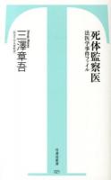 死体監察医 : 法医学事件ファイル ＜竹書房新書 021＞