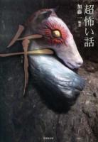 「超」怖い話午 ＜竹書房文庫 HO-191＞