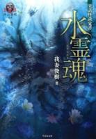 水霊魂 : 実話怪談覚書 ＜竹書房文庫  FKB / 平山夢明 監修 HO-192＞