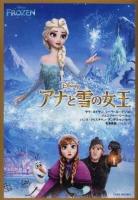 アナと雪の女王 = FROZEN ＜竹書房文庫  DISNEY＞