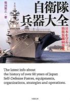 自衛隊兵器大全 : 日本を守る防衛装備60年史 ＜竹書房文庫 き2-1＞