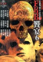FKB饗宴 6 ＜竹書房文庫  FKB / 平山夢明 監修 HO-198＞