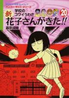 新花子さんがきた!! 20 ＜バンブー・キッズ・シリーズ 30＞