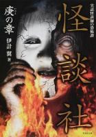 怪談社 庚の章 ＜竹書房文庫 HO-201＞