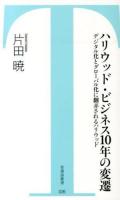 ハリウッド・ビジネス10年の変遷 ＜竹書房新書 026＞