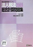 法人税法総合計算問題集 2003 ＜税理士受験用征服シリーズ 16＞