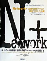 Network+completeテキスト : 通信プロトコル編 ＜コンプティア認定資格受験ライブラリー  CompTIA認定資格「Newtork+」テキスト 2＞