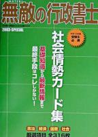 無敵の行政書士2003‐SPECIAL : 社会情勢カード集 基礎知識から最新情報まで最終手段はコレしかない!