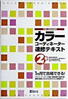 カラーコーディネーター速修テキスト2級 2003-2004年度版