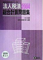 法人税法総合計算問題集 2004 ＜税理士受験用征服シリーズ 15＞