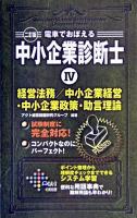 電車でおぼえる中小企業診断士 4 ＜DAI-Xの資格書＞ 2訂版.