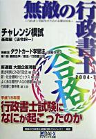 平成15年度行政書士試験になにが起こったのか : 無敵の行政書士 2004‐2