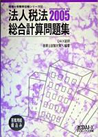 法人税法総合計算問題集 2005 ＜税理士受験用征服シリーズ 10＞