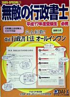 完全制覇!!改正行政書士法オールインワン : 無敵の行政書士2005‐SPECIAL 1