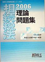 相続税法理論問題集 2006 ＜税理士受験用征服シリーズ 15＞