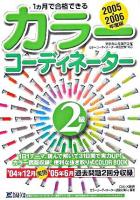 1カ月で合格できるカラーコーディネーター2級 2005-2006年度版