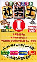 電車でおぼえる社労士 2006年度版 1(労基法・労衛法・労働一般) ＜DAI-Xの資格書＞