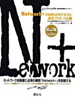 Network+completeテキスト : 通信プロトコル編 ＜コンプティア認定資格受験ライブラリー  CompTIA認定資格「Newtork+」テキスト 2＞ 改訂版.