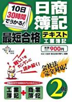 10日30時間でうかる!日商簿記2級最短合格テキスト工業簿記 ＜DAI-Xの資格書＞