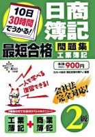10日30時間でうかる!日商簿記2級最短合格問題集工業簿記 ＜DAI-Xの資格書＞